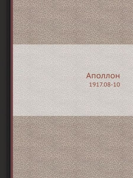 Cover for Kollektiv Avtorov · Apollon 1917.08-10 (Paperback Book) [Russian edition] (2019)