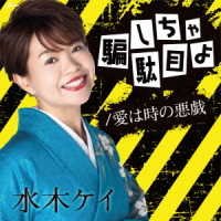 Cover for Kei Mizuki · Damashicha Dame Yo/Ai Ha Toki No Itazura (CD) [Japan Import edition] (2022)