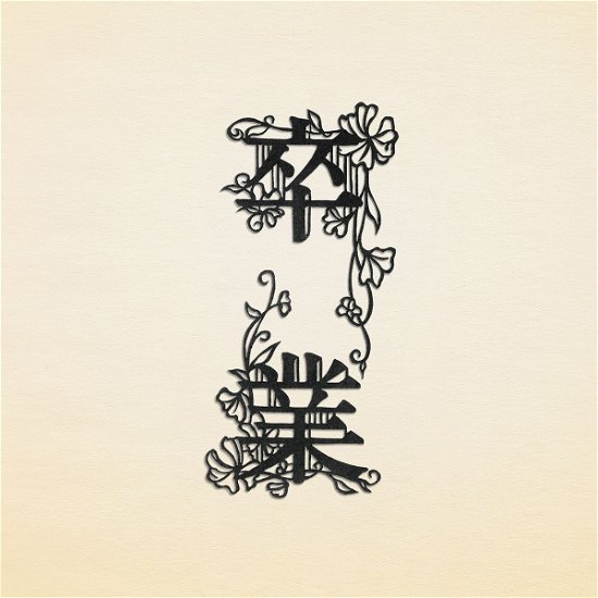 Cover for Kobukuro · Sotsugyou (CD) [Japan Import edition] (2020)