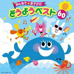 Cover for (Nursery Rhymes / School Son · Minnade Odekake Douyou Best60 (CD) [Japan Import edition] (2010)