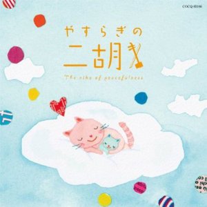 Cover for Healing · Yasuragi No Niko (CD) [Japan Import edition] (2021)