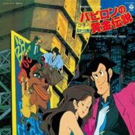 Cover for Yuji Ohno · Lupin the 3rd Babylon No Ougon Densetsu Ongaku Shuu (CD) [Japan Import edition] (2015)
