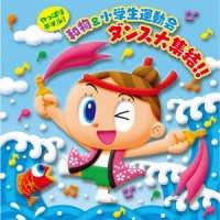 Cover for (Teaching Materials) · Yappari Kimaru!wamono &amp; Shougakusei Dance Daishuuketsu!! (CD) [Japan Import edition] (2019)