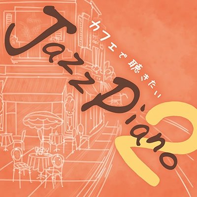 Cover for Kaoru Sakuma · Cafede Kikitai Jazz Piano 2 (CD) [Japan Import edition] (2016)