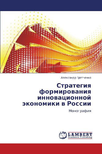 Cover for Aleksandr Gretchenko · Strategiya Formirovaniya Innovatsionnoy Ekonomiki V Rossii: Monografiya (Paperback Book) [Russian edition] (2012)