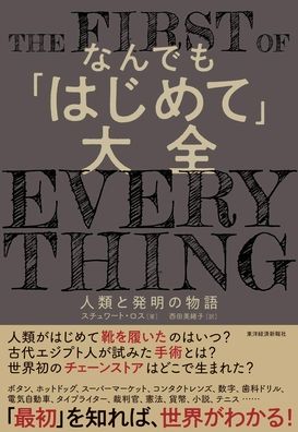 Cover for Stewart Ross · The First of Everything (Hardcover Book) (2020)