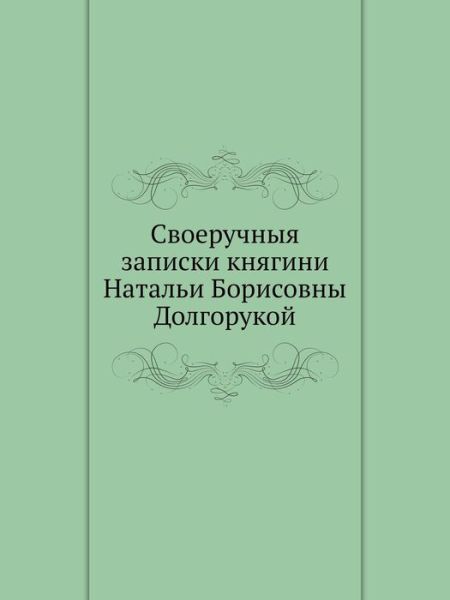 Cover for Kollektiv Avtorov · Svoeruchnyya Zapiski Knyagini Natali Borisovny Dolgorukoj (Taschenbuch) [Russian edition] (2019)