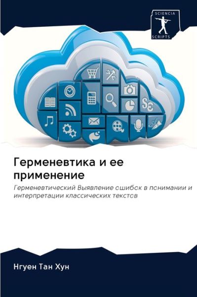 Cover for Hun · Germenewtika i ee primenenie (Book) (2020)
