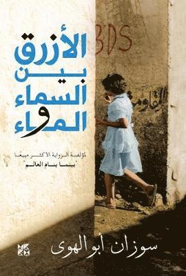 Al-Azraq Bayn Al- Sama wal Ma (The Blue Between Sky and Water) - Susan Abulhawa - Książki - Hamad Bin Khalifa University Press - 9789927118807 - 30 stycznia 2018