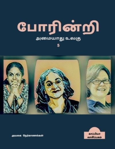 Cover for Kappiya Reading · POARINRI AMAIYAATHU ULAGU-5 (Interviews) / &amp;#2986; &amp;#3019; &amp;#2992; &amp;#3007; &amp;#2985; &amp;#3021; &amp;#2993; &amp;#3007; &amp;#2949; &amp;#2990; &amp;#3016; &amp;#2991; &amp;#3006; &amp;#2980; &amp;#3009; &amp;#2953; &amp;#2994; &amp;#2965; &amp;#3009; - 5: &amp;#2949; &amp;#2991; &amp;#2994; &amp;#2965; &amp;#2984; &amp;#3015; &amp;#2992; (Taschenbuch) (2022)