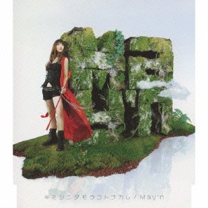 Cover for May'n · Kimi Shinitamou Kotonakare (CD) [Japan Import edition] (2009)