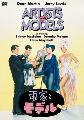 Cover for Dean Martin · Artists and Models (MDVD) [Japan Import edition] (2021)
