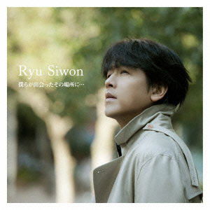 Bokura Ga Deatta Sono Basho Ni... - Ryu Siwon - Musiikki - AVEX MUSIC CREATIVE INC. - 4988064483808 - keskiviikko 21. maaliskuuta 2012