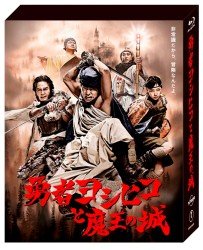 Cover for Yamada Takayuki · Yuusha Yoshihiko to Maou No Shiro Blu-raybox (MBD) [Japan Import edition] (2012)