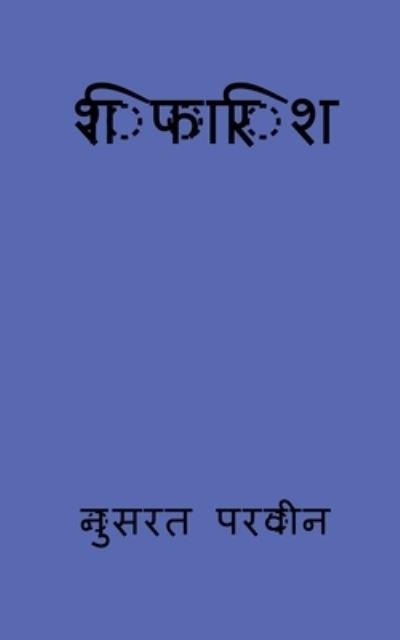 Cover for Richard F · Shifarish / &amp;#2358; &amp;#2367; &amp;#2347; &amp;#2366; &amp;#2352; &amp;#2367; &amp;#2358; (Buch) (2020)