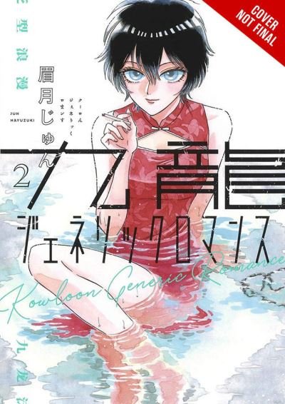 Cover for Jun Mayuzuki · Kowloon Generic Romance, Vol. 2 (Taschenbuch) (2022)