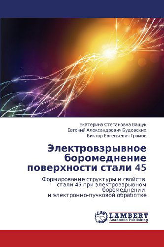 Cover for Viktor Evgen'evich Gromov · Elektrovzryvnoe Boromednenie Poverkhnosti Stali 45: Formirovanie Struktury I Svoystv   Stali 45 Pri Elektrovzryvnom Boromednenii   I Elektronno-puchkovoy Obrabotke (Paperback Book) [Russian edition] (2012)