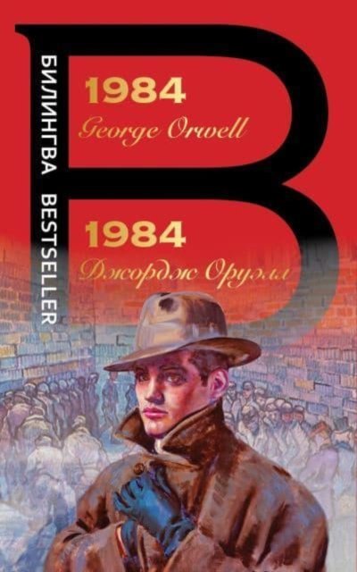 1984 - George Orwell - Bøker - Izdatel'stvo 