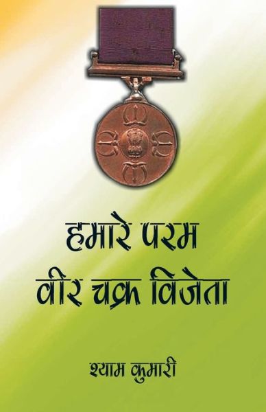 Cover for Vij Books India · Hamare Param Veer Chakra Vijeta (Paperback Book) (2022)