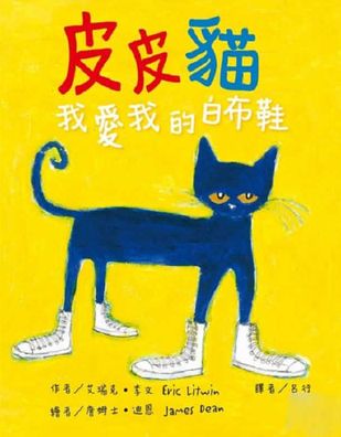 Pete the Cat - Eric Litwin - Books - Tai WAN Dong Fang/ Tsai Fong Books - 9789575709808 - March 1, 2013