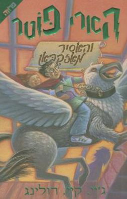 Harry Potter and the Prisoner of Azkaban - J. K Rowling - Libros - Yediot Acharonot - 9789654488808 - 2001