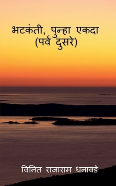 Cover for Vinit Rajaram Dhanawade · Bhatakanti, punha ekada ( parv dusre) / &amp;#2349; &amp;#2335; &amp;#2325; &amp;#2306; &amp;#2340; &amp;#2368; , &amp;#2346; &amp;#2369; &amp;#2344; &amp;#2381; &amp;#2361; &amp;#2366; &amp;#2319; &amp;#2325; &amp;#2342; &amp;#2366; (&amp;#2346; &amp;#2352; &amp;#2381; &amp;#2357; &amp;#2342; &amp;#2369; &amp;#2360; &amp;#2352; &amp;#2375; ) (Paperback Book) (2021)