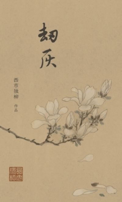 Cover for Xi Shi Du Liu · Ashes to Ashes (Book) (2023)