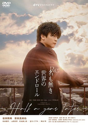 Cover for Iwata Takanori · Re:na Mo Naki Sekai No End Roll -half a Year Later- (MDVD) [Japan Import edition] (2021)