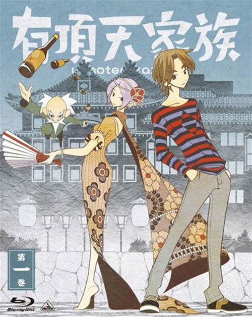 Cover for Morimi Tomihiko · Uchoten-kazoku 1 (Blu-Ray) [Japan Import edition] (2013)