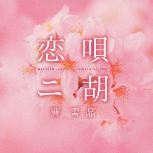 Cover for Cao Xuejing · Koiuta . Erhu (CD) [Japan Import edition] (2004)