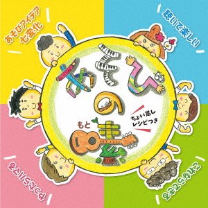 Cover for Kaba Uma / Ichinosuke / Gaagaa · Asobi No Moto&lt;choi Tashi Recipe Tsuki &gt;kiite Tanoshii Korenara Dekiru Yattara Ha (CD) [Japan Import edition] (2021)