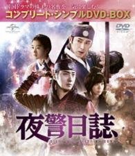 Cover for Jung Il-woo · The Night Watchman &lt;complete Simple Dvd-box&gt; &lt;limited&gt; (MDVD) [Japan Import edition] (2016)