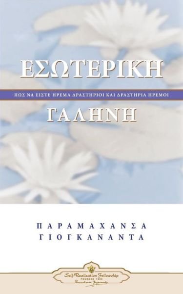 Inner Peace (Greek) (Greek Edition) - Paramahansa Yogananda - Bøker - Self-Realization Fellowship - 9780876125809 - 2. desember 2014
