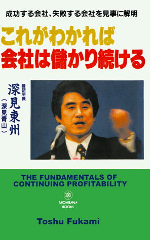 The Fundamentals of Continuing Profitability - Toshu Fukami - Książki - iUniverse - 9781583480809 - 1 grudnia 1998