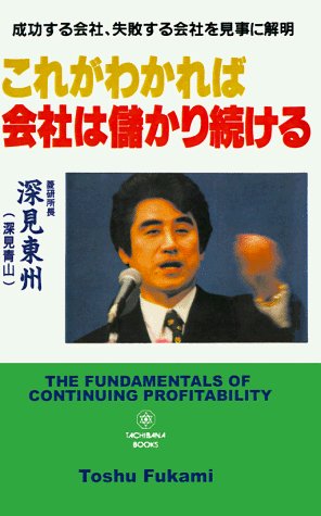 Cover for Toshu Fukami · The Fundamentals of Continuing Profitability (Paperback Book) (1998)