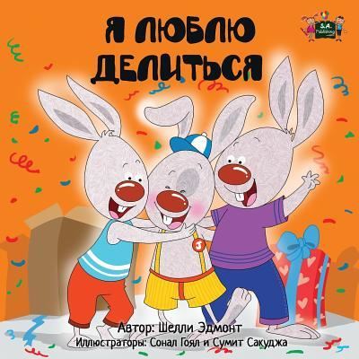 I Love to Share - Shelley Admont - Kirjat - Kidkiddos Books Ltd. - 9781772682809 - torstai 21. huhtikuuta 2016