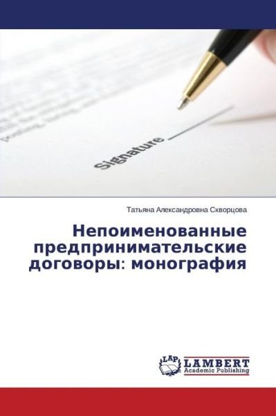 Cover for Tat'yana Aleksandrovna Skvortsova · Nepoimenovannye Predprinimatel'skie Dogovory: Monografiya (Paperback Book) [Russian edition] (2014)