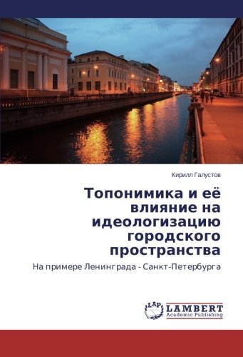 Cover for Kirill Galustov · Toponimika I Eye Vliyanie Na Ideologizatsiyu Gorodskogo Prostranstva: Na Primere Leningrada - Sankt-peterburga (Paperback Bog) [Russian edition] (2014)