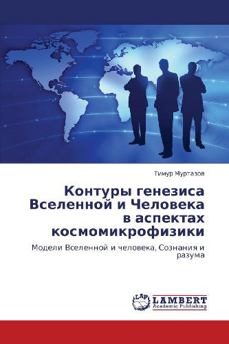 Cover for Timur Murtazov · Kontury Genezisa Vselennoy I Cheloveka V Aspektakh Kosmomikrofiziki: Modeli Vselennoy I Cheloveka, Soznaniya I Razuma (Paperback Bog) [Russian edition] (2012)