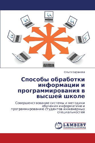 Cover for Ol'ga Baranova · Sposoby Obrabotki Informatsii I Programmirovaniya V Vysshey Shkole: Sovershenstvovanie Sistemy I Metodiki Obucheniya Informatike I Programmirovaniyu ... Spetsial'nostey (Paperback Book) [Russian edition] (2012)