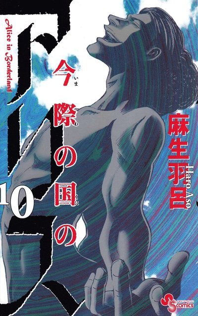 Cover for Haro Aso · Alice in Borderland: Alice in Borderland, vol 10 (Japanska) (Book) (2014)
