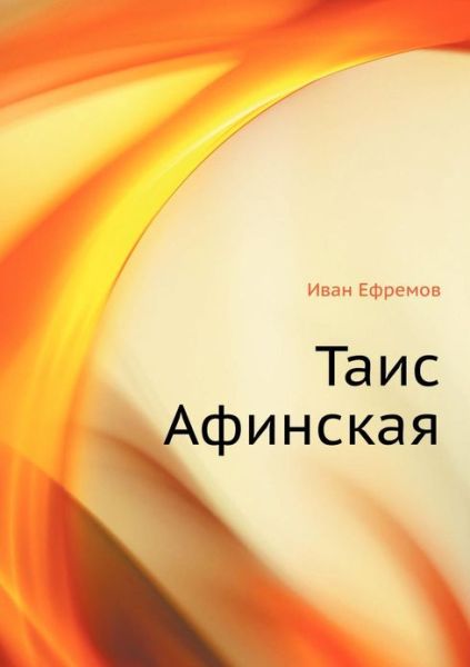 Cover for Ivan Efremov · Tais Afinskaya (Paperback Book) [Russian edition] (2013)