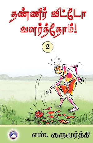 Cover for S Gurumurthy · Thaneer Vitto Valarthom - Vol. 2 (Edition1) (Book) (2007)