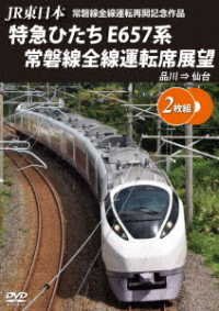 Cover for (Railroad) · Jr Higashi Nihon Joubansen Zensen Unten Saikai Kinen Tokkyuu Hitachi E657 Kei Jo (MDVD) [Japan Import edition] (2021)