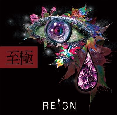 Cover for Reign · Shigoku &lt;limited&gt; (CD) [Japan Import edition] (2018)