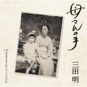 Cover for Mita Akira · Kaasan No Te (CD) [Japan Import edition] (2020)