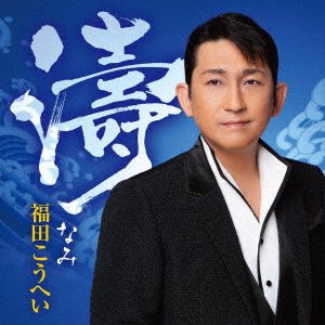 Cover for Kouhei Fukuda · Nami (CD) [Japan Import edition] (2022)