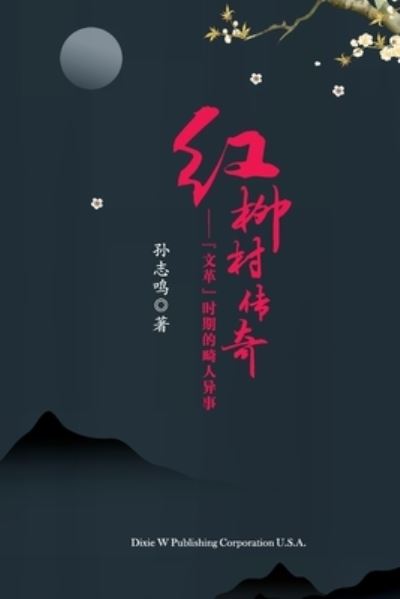 Cover for Zhiming Sun · &amp;#32418; &amp;#26611; &amp;#26449; &amp;#20256; &amp;#22855; &amp;#65288; the Legend of Hongliu Village, Chinese Edition&amp;#65289; (Book) (2022)