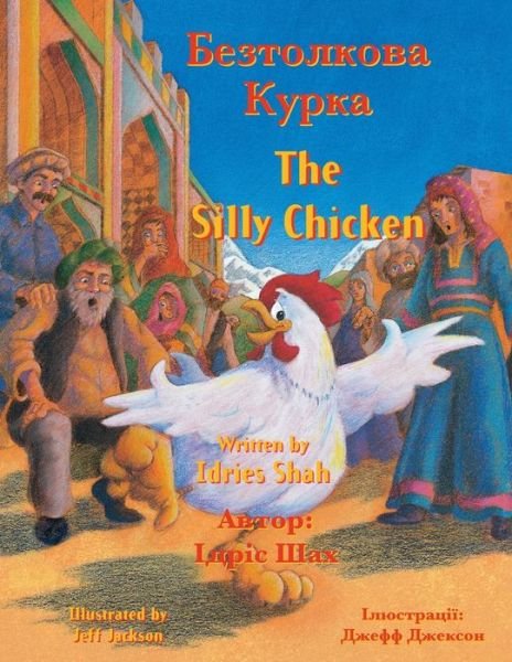 Cover for Idries Shah · The Silly Chicken / &amp;#1041; &amp;#1077; &amp;#1079; &amp;#1090; &amp;#1086; &amp;#1083; &amp;#1082; &amp;#1086; &amp;#1074; &amp;#1072; &amp;#1050; &amp;#1091; &amp;#1088; &amp;#1082; &amp;#1072; : English-Ukrainian Edition / &amp;#1044; &amp;#1074; &amp;#1086; &amp;#1084; &amp;#1086; &amp;#1074; &amp;#1085; &amp;#1077; &amp;#1072; &amp;#1085; &amp;#107 (Paperback Bog) (2022)