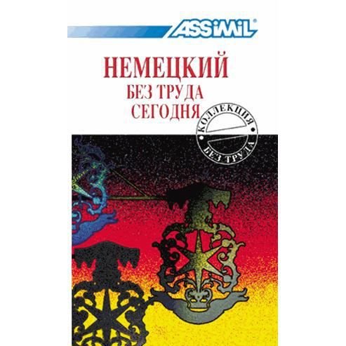 Cover for Galsan Tschinag · Assimil Deutsch ohne Mühe heute fur Russen / German for Russian speakers Book (Taschenbuch) (1994)